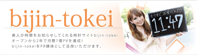 bijin-tokei「美人が時間をお知らせしてくれる時計サイトbijin-tokeiオープンから2年で月間7億PVを達成！bijin-tokeiをPR媒体として活用いただけます。